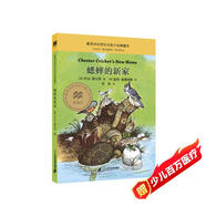 蟋蟀的新家 大獎小說典藏本（麥克米倫世紀童書館）(中國環(huán)境標志產(chǎn)品 綠色印刷)