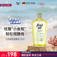 福來（freiol）勻體身體油 滋潤護(hù)膚身體緊致抗皺收腹植萃保濕按摩精華油125ml