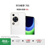華為暢享 70S 國家補貼15% 6.75英寸AOD護眼大屏 暢享X鍵 8GB+128GB雪域白 鴻蒙智能手機