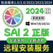 sai 2新版2024繪畫軟件支持win7/8/10/11正版SAI 2遠程安裝服務 【自己安裝】任選一版本 win系統(tǒng)