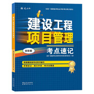 一級(jí)建造師2025建設(shè)工程項(xiàng)目管理考點(diǎn)速記(原四色筆記)中國(guó)建筑工業(yè)出版社