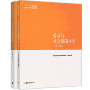 勞動(dòng)與社會(huì)保障法學(xué)第二版+勞動(dòng)與社會(huì)保障法案例百選 馬工程教材輔導(dǎo)書(shū) 高等教育出版社 全2冊(cè)