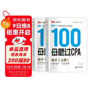 備考2025注冊會(huì )計師2025 會(huì )計100母題過(guò)CPA 高途注會(huì )可搭 CPA會(huì )計教材 2024年注冊會(huì )計師教材 