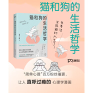 貓和狗的生活哲學(xué) 簡(jiǎn)單心理 全彩印刷畫(huà)風(fēng)超萌 以漫畫(huà)的形式直擊年輕人的內心困惑 肥貓胖狗年輕人快節奏內卷心理學(xué)輕科普圖書(shū)正版