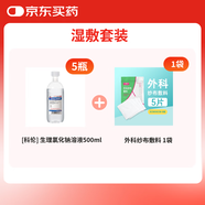 【濕敷套裝】科倫]生理氯化鈉溶液500ml 5瓶+外科紗布敷料 8cm*8cm*5片*1袋
