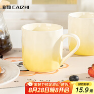 彩致（CAIZHI）馬克杯家用陶瓷水杯早餐杯學(xué)生泡茶杯辦公室咖啡杯 漸變黃CZ6846