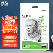 晨光（M&G）文具感悟素描紙A4/160g繪畫(huà)紙素描本 美術(shù)寫(xiě)生臨摹 學(xué)生初學(xué)速寫(xiě)鉛畫(huà)紙20張開(kāi)學(xué)禮物MA4262