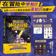【限量親簽版】小表弟神話(huà)大冒險 （抖音吃雞小表弟首次集結成書(shū) 在冒險中學(xué)知識，全網(wǎng)1500萬(wàn)小朋友在追的漲知識動(dòng)畫(huà) IP 兒童動(dòng)漫 兒童漫畫(huà)）