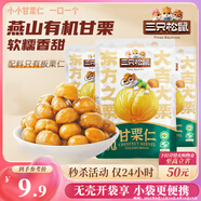 三只松鼠甘栗仁50g*4袋 堅(jiān)果炒貨果仁休閑零食品栗子板栗