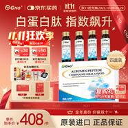 GNO美國(guó)進(jìn)口 白蛋白肽口服液 中老年術(shù)后恢復(fù)放化療滋補(bǔ) 50mI*4瓶/盒 四盒裝