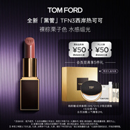 TOM FORD全新升級黑管水感緞光TF口紅 N3 裸棕栗子色 唇膏 生日禮物女
