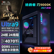 聯(lián)想（Lenovo）拯救者刃9000K 2025 酷睿U9 游戲電競臺式機電腦 設計制圖渲染直播主機定制 (U9-285K RTX4070Ti-12G獨顯 128G DDR5 8T+4T固態(tài) 水冷)