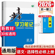 2026新版步步高學(xué)習(xí)筆記 語文數(shù)學(xué)英語物理化學(xué)生物學(xué)政治歷史地理 選擇性必修第1一2二3三4四冊上中下高二用書知識手冊人教版 數(shù)學(xué)選擇性必修冊人教A版 語文選擇性必修上冊【2026版】