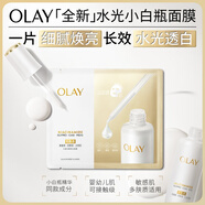 玉蘭油（OLAY）【全新升級(jí)】水光小白瓶面膜5片補(bǔ)水美白去黃提亮膚色生日禮物女