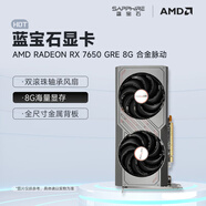 藍(lán)寶石（Sapphire） AMD RADEON RX 7650 GRE 白金/極地/黑鉆 黑神話悟空臺式機高性能獨立游戲顯卡 RX 7650 GRE 8G 合金脈動版