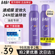 BABI定妝噴霧持久不易脫妝VC鎖色防蹭防水汗卡粉清透柔焦芭比定妝噴霧 【油皮適用】100ml*1瓶
