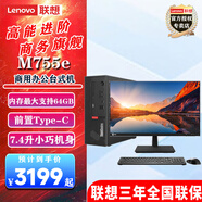 聯(lián)想ThinkCentre M755e  商用辦公電腦主機 主機+23.8英寸高清顯示器 標(biāo)配i5-13500 8G內(nèi)存 512G固態(tài)