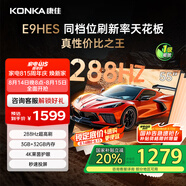 康佳電視55E9HES 55英寸 288Hz游戲電視 MEMC 3+32G 4K超清全面屏 智能投屏平板電視 一級能效國家補(bǔ)貼