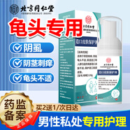 同仁堂北京同仁堂龜頭炎包皮炎專用噴霧劑珍珠疹真菌感染念珠菌洗液40ml