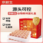 京鮮生谷物鮮雞蛋禮盒60枚 6斤 源頭直發(fā) 