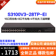 華三S3100/3600系列8口24口48口二層網(wǎng)管千百兆混合企業(yè)級交換 S3100V3-28TP-EI 24口百兆千兆 詢價可詳談