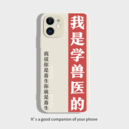 班美蘿我是學(xué)獸醫(yī)的手機殼適用蘋果15惡搞華為mate60pro小米13文字oppor 液態(tài)古董白殼 魅族20