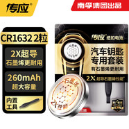 傳應(yīng)南孚CR1632石墨烯紐扣電池2粒 車(chē)鑰匙專(zhuān)用【內(nèi)置撬棍+螺絲刀】適用于豐田皇冠/銳志等部分車(chē)鑰匙