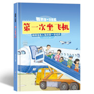 我的第一次:第一次坐飛機 精裝硬殼兒童故事繪本幼兒園兒童早教書非注音版課外書