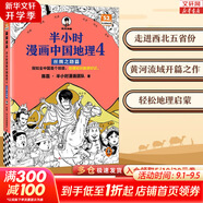 【新華書店包郵】半小時漫畫系列全套自選 半小時漫畫中國史 世界史 青春期 史記 科學(xué)史 黨史 四大名著紅樓夢 中國航天 混知漫畫混子曰 【新書】半小時漫畫中國地理4：絲綢之路篇