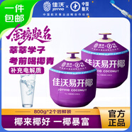 佳沃 JOYVIO泰國進(jìn)口易開(kāi)椰青香水椰子 2個(gè)嘗鮮裝 中果800g+ 水果 源頭直發(fā)
