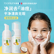 TOOFRUIT多果膚有機 兒童洗面奶6-12歲女孩 5歲男童 氨基酸溫和潔面100ml 【囤貨推薦】洗面奶兩支裝更優(yōu)惠