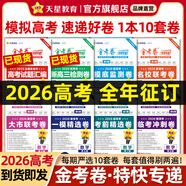 2026新版上市!金考卷特快專遞】天星教育2026高考金考卷特快專遞語文數(shù)學英語物理化學試題攻略生物政治歷史地理高考一輪復習沖刺模擬卷真題卷總復習 2026新版 3-8期】火熱征訂！每期到貨優(yōu)先發(fā) 數(shù)