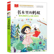 書(shū)本里的螞蟻 彩圖注音版兒童文學(xué) 一二年級(jí)課外書(shū) 小學(xué)語(yǔ)文課外閱讀經(jīng)典叢書(shū) 大語(yǔ)文系列