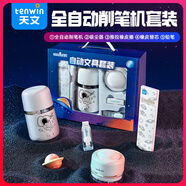 天文（TEN-WIN）全自動(dòng)文具套裝自動(dòng)削筆機電動(dòng)削筆器兒童削筆刀小學(xué)生轉筆刀兒童節文具禮物 6309