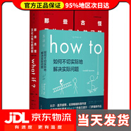 【系列自選】蘭道爾·門羅what if？腦洞問答三部曲（套裝3冊(cè)）What if+How to+95% What if（暢銷紀(jì)念版）+How to