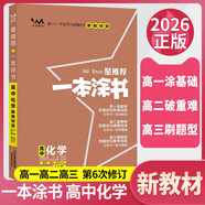 [官方正版]2026年高考一本涂書 高中化學(xué) 新教材版星推薦新高考高一高二高三通用 高中基礎(chǔ)知識(shí)手冊(cè)大盤點(diǎn)重難點(diǎn)考點(diǎn)梳理歸納知識(shí)清單 高考總復(fù)習(xí) 高考一輪二輪三輪復(fù)習(xí) 一本涂書 高中
