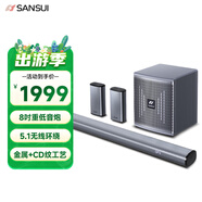山水（SANSUI）家用回音壁電視智能音響家庭影院5.1聲道套裝無(wú)線(xiàn)3D環(huán)繞獨立低音炮家庭客廳壁掛藍牙音箱