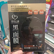 甄選中國(guó)臺(tái)灣我的心機(jī)玻尿酸保濕鎖水黑面膜貼補(bǔ)水修復(fù)8片 蝸牛保水23ml*8片新版精華少不是