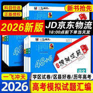 【京倉直配 天津次日達(dá)】一飛沖天2026天津高考 2026版一飛沖天高考模擬試題匯編天津市模擬試卷天津?qū)Ｓ脷v年真題 一飛沖天高考專項 2026天津高考總復(fù)習(xí) 26版【高考匯編】地理+生物 2本
