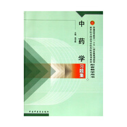中藥學(xué)習(xí)題集 高學(xué)敏 (新世紀(jì)全國(guó)高等中醫(yī)藥院校規(guī)劃教材配套教學(xué)用書(shū)) 中國(guó)中醫(yī)藥出版社 考試試題