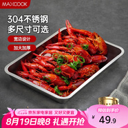 美廚（maxcook）304不銹鋼盤子方盤 加深方盤長方形餐盤 燒烤托盤40cm MCFT2373