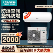 海信（Hisense）防爆空調1.5/2/3/5p匹特種工業(yè)空調冷暖適用調漆室/彈藥庫/蓄電池/?；穫}庫等（包安裝）BKFR 2匹 二級能效 50GW/TUS-N2 B級