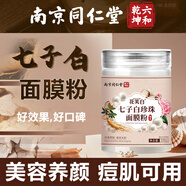 南京同仁堂七子白面膜粉補水提亮淡斑去黑頭面膜中草藥美容院專(zhuān)用軟膜粉正品 【七子白面膜粉220g】*2