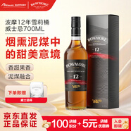 波摩（Bowmore）12年雪莉桶艾萊單一麥芽 蘇格蘭威士忌 700ml*1新版本