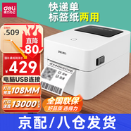 得力標(biāo)簽打印機(jī)商用熱敏服裝標(biāo)簽貼紙條碼不干膠快遞單超市食品價格標(biāo)簽打印機(jī) 【電腦版】108mm寬度(電腦編輯打印)-730C