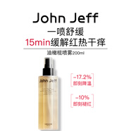 John Jeff油橄欖噴霧緩解紅熱干癢改善褪紅舒緩爽膚水化妝水姐夫200ml