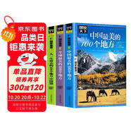 【全3冊(cè)】中國(guó)最美的100個(gè)地方+全球最美的100個(gè)地方+人一生要去的100個(gè)地方中國(guó)篇 國(guó)家地理