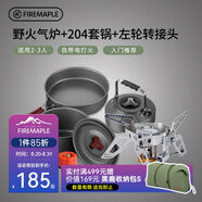 火楓 野火+204套鍋+左輪轉(zhuǎn)接頭露營套裝 戶外爐炊鍋具卡式氣爐頭