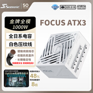 海韻（SEASONIC）1000W FOCUS ATX3(2024)白色電源 支持5090/9070