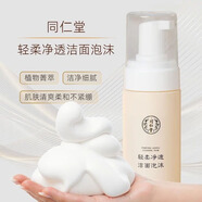 同仁堂輕柔凈透潔面泡沫洗面奶氨基酸潔面乳深層清潔控油保濕